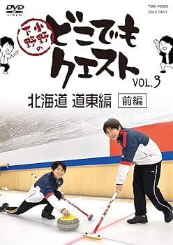 【中古】小野下野のどこでもクエスト VOL.3 北海道 道東編(前編) [DVD]
