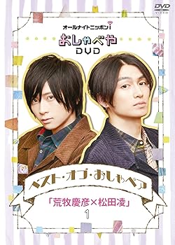【中古】オールナイトニッポンｉおしゃべやＤＶＤベスト・オブ・おしゃペア「荒牧慶彦&times;松田凌」１ [DVD]｜AJIMURA-SHOP