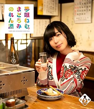 【中古】夢眠ねむのまどろみのれん酒 第5燗 [Blu-ray]