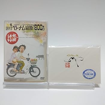 【中古】【初回特典付き】水曜どうでしょう 第1弾 原付ベトナム縦断1800キロ [DVD]