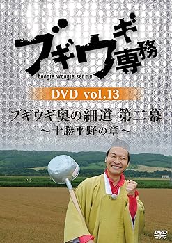 【中古】ブギウギ専務DVD vol.13 「ブギウギ奥の細道 第二幕」 ~十勝平野の章