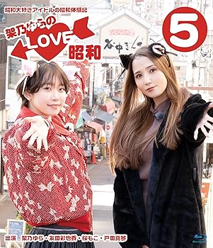 【中古】架乃ゆらのLOVE昭和Vol.5