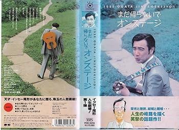 【中古】まだ帰らないでオン・ステージ～ISSE [VHS]