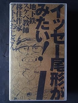 【中古】イッセー尾形がみたい!1 [VHS]｜AJIMURA-SHOP