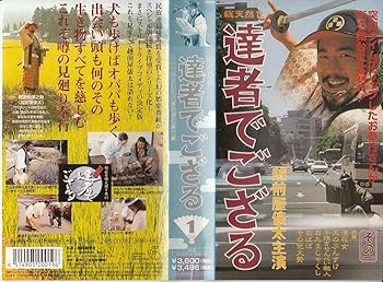 【中古】俵太の達者でござる(1) [VHS]｜AJIMURA-SHOP
