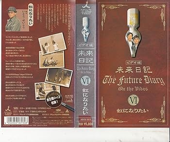 【中古】未来日記VI「虹になりたい」 [VHS]