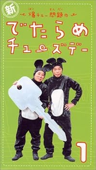 【中古】新・爆チュー問題のでたらめチューズデー(1) [VHS]