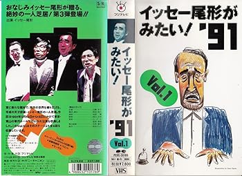 【中古】イッセー尾形がみたい!’91 Vol.1 [VHS]