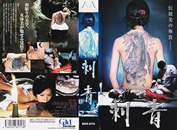 【中古】刺青 [VHS]