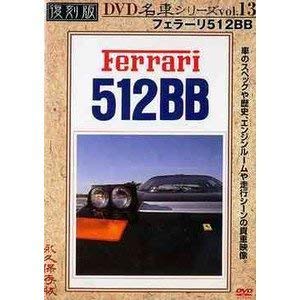 【中古】フェラーリ512BB 復刻版 名車シリーズ VOL.13 [DVD]｜AJIMURA-SHOP