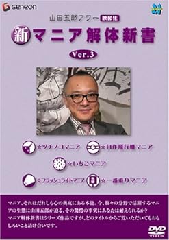 【中古】山田五郎アワー 新マニア解体新書 Ver.3 [DVD]