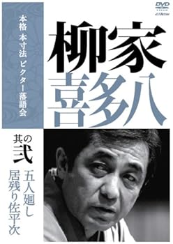 【中古】本格 本寸法 ビクター落語会 柳家喜多八 其の弐 [DVD]｜AJIMURA-SHOP