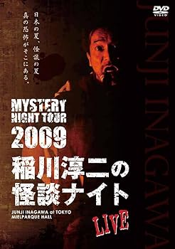 【中古】MYSTERY NIGHT TOUR 2009 稲川淳二の怪談ナイト ライブ盤 [DVD]