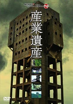 【中古】『産業遺産』~MONDO TV presents「ワンダーJAPAN TV」DVD~