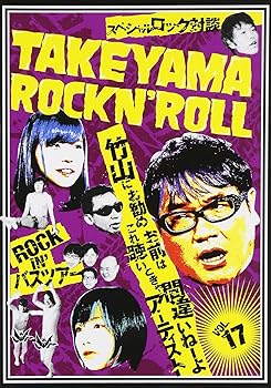 【中古】竹山ロックンロール 17 [DVD]