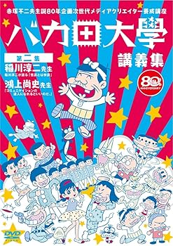 【中古】赤塚不二夫生誕80年企画 次世代メディアクリエイター養成講座 バカ田大学講義集DVD 第二集 稲川淳二/鴻上尚史