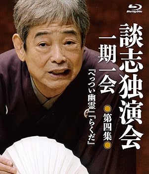 【中古】談志独演会　～一期一会～　第4集 [Blu-ray]