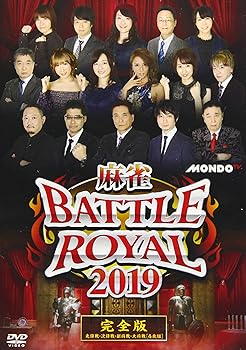 【中古】麻雀BATTLE ROYAL 2019 [DVD] 7,933円