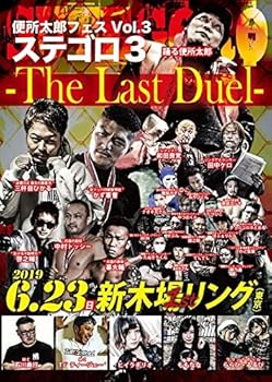 【中古】便所太郎フェスVol.3 ステゴロ3 The Last Duel [DVD]