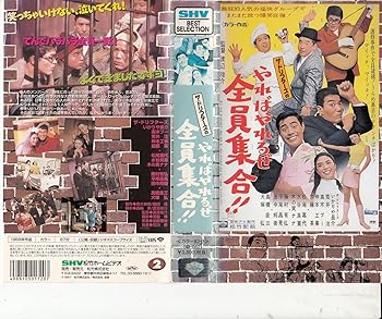 【中古】やればやれるぜ全員集合!! [VHS]｜AJIMURA-SHOP