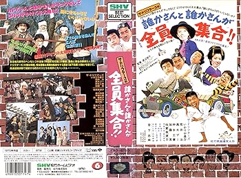 【中古】誰かさんと誰かさんが全員集合!! [VHS]｜AJIMURA-SHOP