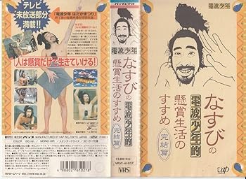 【中古】なすびの電波少年的懸賞生活のすすめ 完結篇 [VHS]｜AJIMURA-SHOP