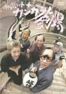 【中古】時代劇コント~カンカラ劇場~ [DVD]｜AJIMURA-SHOP