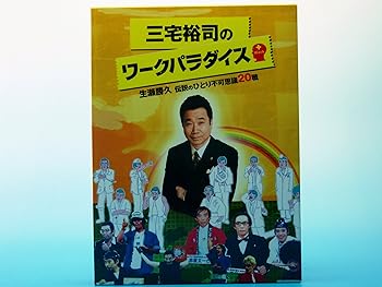 【中古】三宅裕司のワークパラダイス ~生瀬勝久伝説のひとり不可思議20職~ [DVD]