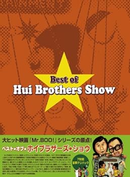 【中古】ベスト・オブ・ホイブラザーズ・ショウ [DVD]｜AJIMURA-SHOP
