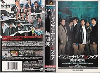 【中古】インファナル・アンフェア 無間笑 [VHS]