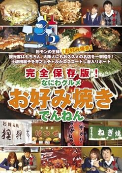 【中古】完全保存版!なにわグルメDVD「お好み焼きでんねん」