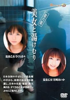 【中古】美女と湯けむり 第六集 [DVD]｜AJIMURA-SHOP