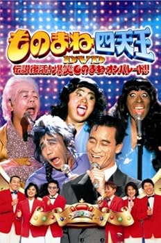 【中古】ものまね四天王DVD伝説復活!爆笑ものまねオンパレード 15,040円