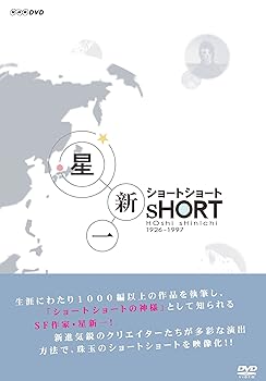 【中古】星新一 ショートショート DVD-BOX 14,427円