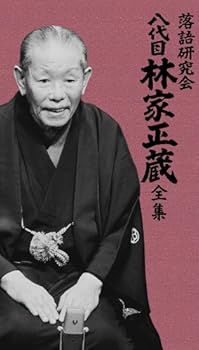 【中古】落語研究会 八代目林家正蔵全集 [DVD]