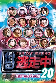 【中古】逃走中２０～ｒｕｎ　ｆｏｒ　ｍｏｎｅｙ～ (大江戸シンデレラ編) [DVD]