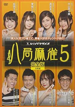 【中古】八局麻雀5 [DVD]