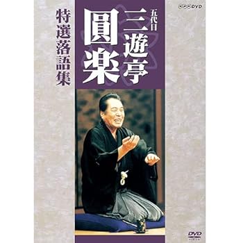 【中古】五代目 三遊亭圓楽 特選落語集 DVD-BOX【NHKスクエア 限定商品】