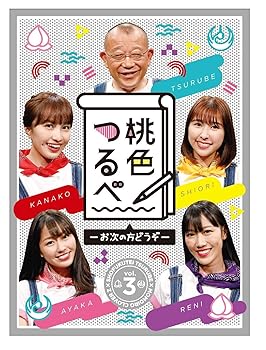 【中古】「桃色つるべ~お次の方どうぞ~」第3弾 Blu-ray BOX|AJIMURA-SHOP