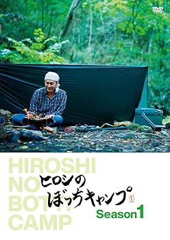 【中古】ヒロシのぼっちキャンプ Season1 [DVD]