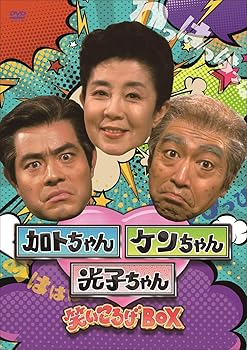 【中古】加トちゃんケンちゃん光子ちゃん 笑いころげBOX [DVD]