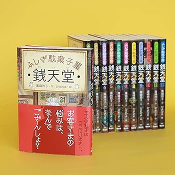楽天市場】ふしぎ駄菓子屋 銭天堂 全巻(1-20) + 公式ガイドブック