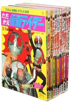 「仮面ライダー」たのしい幼稚園のテレビ絵本復刻セット 仮面ライダー」たのしい幼稚園のテレビ絵本復刻セット - メルカリ
