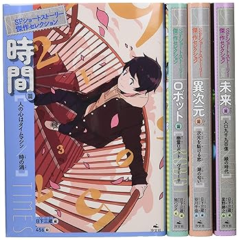 楽天市場】『SF 名作コレクション第2期 全10巻セット』 : くうねる堂
