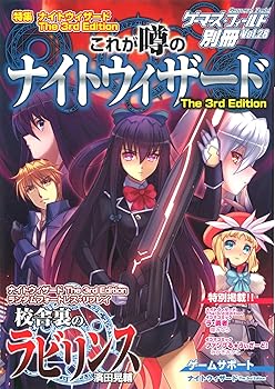 【中古】ゲーマーズ・フィールド別冊28 特集 これが噂のナイトウィザード The 3rd Edition画像