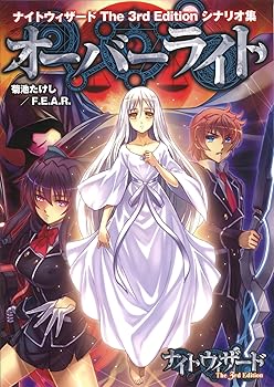【中古】ナイトウィザード The 3rd Edition シナリオ集 オーバーライト画像