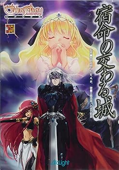 【中古】異界戦記カオスフレアシナリオ集 まわり合わせの交わる城