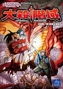 【中古】迷宮キングダム・サプリメント 大殺階域
