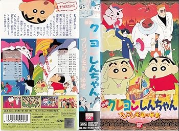 【中古】クレヨンしんちゃん〜ブリブリ王国の秘宝〜 [VHS]画像