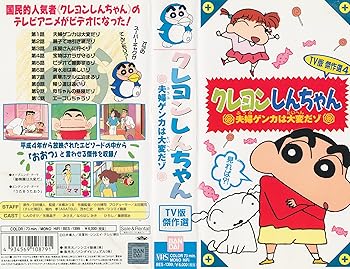 【中古】クレヨンしんちゃん・TV版傑作選(4) [VHS]画像
